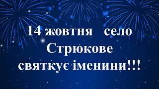 14 жовтня село Стрюкове святкує іменини!