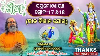 ଶ୍ରୀମଦ୍ଭଗବଦ୍ଗୀତା, ଅଧ୍ୟାୟ -7,ଶ୍ଳୋକ -17,18 by Swami Omkarananda Saraswati 🙏🙏🙏