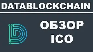 Полный Обзор DataBlockchain ICO - Революционная Платформа Обработки Данных на Blockchain