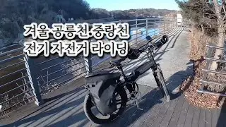 겨울 공릉천(파주)-중랑천(의정부)-우이천 전기자전거 라이딩 (98km)