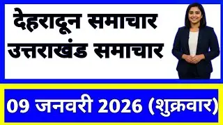 9 January 2026 | Uttarakhand News Today | Live Updates | Latest Samachar #Uttarakhandsamachar