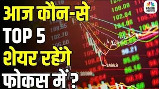 Stocks In news | Top 5 Stocks to Focus On Today &ndash;5th December, 2025 | First Trade |Intraday Stocks