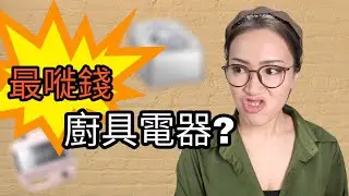 花田眼中最嘥錢嘅廚具電器？ 附廣東話字幕 Ep147
