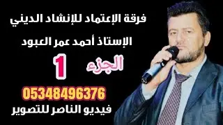 فرقة الاعتماد تقدم حفل محمد زهير حج سليمان افراح اهالي تل بطال الجزء الاول