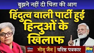 The So-Called Hindutva Party Has Turned Against Hindus! Shocking Truth Exposed | My Take Meenu Jain