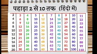 2 से 10 तक पहाड़ा | do se das tak pahada | multiplication table 2 to 10 | #pahada #multiplication