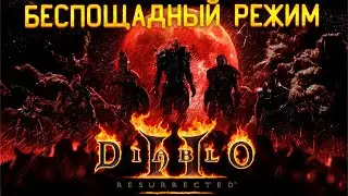 ✪ DIABLO 2 RESURRECTED ✪ БЕСПОЩАДНЫЙ РЕЖИМ ✪ 3 АКТ ✪