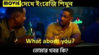 মুভি থেকে ইংরেজি শেখার নতুন পর্ব    Bangla and english subtitle movie    Learn english with movies