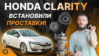 Збільшили кліренс на Honda Clarity! Що вийшло? #prostavochka #проставки #кліренс #clarity #honda