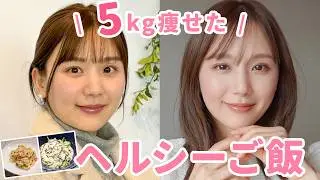 【ダイエットレシピ】満腹食べて-5kg減！美味しい×ストレス少なく痩せた簡単ヘルシーレシピ👩‍🍳🤍停滞期これで乗り越えた…😭❤️
