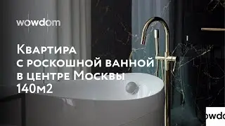 Квартира с роскошной ванной в центре Москвы 140 м2