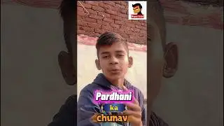 Pardhani ka chunav badmash baccha 😂 #punjabisong #haryanvisong #love #newsong