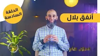 الحلقة السادسة|  أنفق بلال |برنامج وصايا الحبيب ﷺ |محمد صابر
