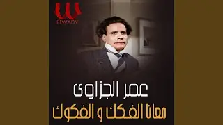 معانا الفك و الفكوك