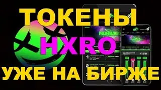 HXRO Обновление. Токены уже на бирже. Играй и Зарабатывай!