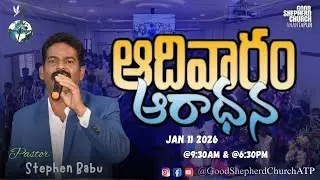 GOOD SHEPHERD CHURCH ANANTAPUR || SUNDAY EVENING SERVICE||11-01-2026.
