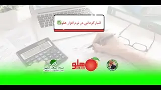 انبارگردانی در هلو+نکات و مراحل✅