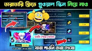 না জানলে মিস 😍 Free Gloo Wall Skin কিভাবে পাবে? | Jujutsu Kaisen Event 💥
