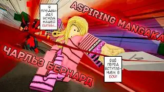 Я УЖЕ ПРЕДВИДЕЛ ТВОЙ ПРОИГРЫШ! || ASPIRING MANGAKA в JUJUTSU SHENANIGANS