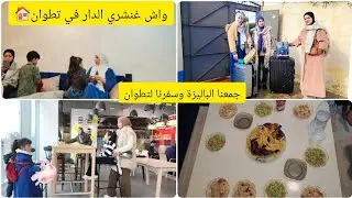 جمعنا الباليزة وسفرنا لتطوان🧳واش غنشري الدار في تطوان🏠