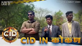 काजूची झाली चोरी🙄नक्की चोर कोण? | CID in कोकण | Raj Mane | Marathi Comedy