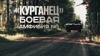 Военная приемка. &laquo;Курганец&raquo;. Боевая амфибия № 1. /2015 г./
