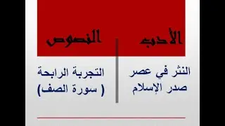 الأدب الإسلامي و سورة الصف للصف الأول الثانوي الفني و المهني الترم الثاني