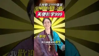 天使數字999 引爆你的重生之路 能量螺旋式上升 #深度自我覺察 #天使數字 #覺醒 #靈性覺醒 #開悟生態系統 #凱拉薩台灣 #瑜珈 #開悟