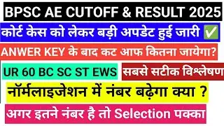 BPSC ASSISTANT ENGINEER CUTOFF 2025| BPSC AE COURT CASE UPDATE || BPSC AECUT OFF RESULT 2025 |BPSC