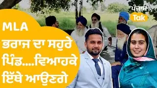 MLA Narinder Kaur Bharaj ਏਸ ਪਿੰਡ ਦੀ ਨੂੰਹ ਬਣ ਰਹੇ, ਸੁਣੋ ਕੀ ਕਹਿ ਰਹੇ ਨੇ ਬਜ਼ੁਰਗ । Punjab Tak