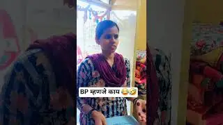 BP म्हणजे काय 😂🤣  #comedy #trendingvideo #viral #skpatil5504 ##funny #memes #youtube