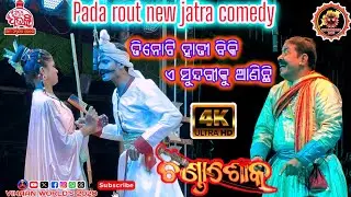 ତିନୋଟି ହାତୀ ବିକି ଏ ସୁନ୍ଦରୀକୁ ଆଣିଛି | Pada Rout New Jatra Comedy | Jatra Dhauli | Vihaan World's 2020