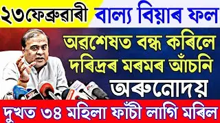 Assamese News 23 February|News Live Assam 23 February 2023|23February Assamese News|AssameseNewsLive