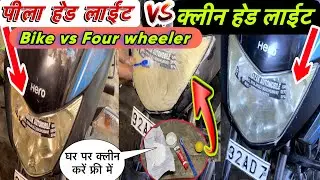बाइक पीला हैडलाइट क्लीन how to bike pila headlight clean, bike ka headlight ka pilapan kaise hataye