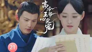 【高冷王爷心尖宠EP21】即使相隔千里，王爺也每天寫信表白小宮女，用價值千金的軍功換求娶機會！#chinesedrama      #movie #虞书欣 #赵露思