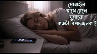 মোবাইল সাথে রেখে ঘুমানো কতটা বিপদজনক ? Mobile Phone Radiation Effects