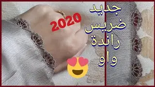 249 ) جديد الراندة2020  ضريس التاج بحل جديدة Puncetto