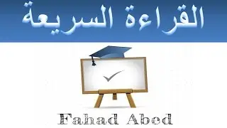 دورة القراءة السريعة : المستوى 2 - التمرين 1