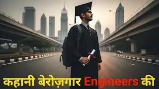 कहानी बेरोज़गार Engineers की | Motivational story | Stories Infinite