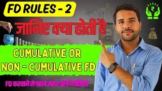 Cumulative Vs Non-Cumulative FD (Fixed Deposit) || FD Rules -2 #fixeddeposit