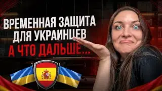 ОБЯЗАТЕЛЬНОЕ ВИДЕО для Украинцев в Испании: как перейти с Временной Защиты на ВНЖ