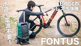 電源も水源も不要のコードレス洗浄機 BoschのFONTUSを紹介！