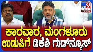 DK Shivakumar: ಕರಾವಳಿ ಜಿಲ್ಲೆಗಳ ಜನರಿಗೆ ಗುಡ್‌ನ್ಯೂಸ್‌ ಕೊಟ್ಟ DK Shivakumar | #TV9D