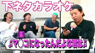 下ネタ歌詞の中からお気に入りワードを当てろwww