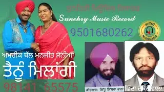 ਤੈਨੂੰ ਮਿਲਾਂਗੀ Amrikbal manjit soniya new punjabi song 2025 ***************