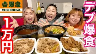 【吉野家】デブ１万円分牛丼&カレー食べ放題爆食🩷高カロリーでぽっちゃり大満足【大食い】