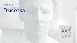 ВЫСОТКА (High-Rise)