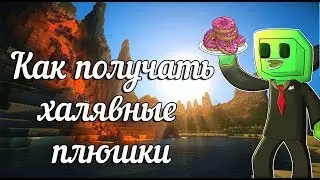 Как получить плюшки бесплатно |   On-Life Craft Server