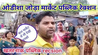 odisha joda market public reaction 🥰 ओडिशा जोड़ा मार्केट पब्लिक रिएक्शन #dailylifestyle #vlog 😆😄
