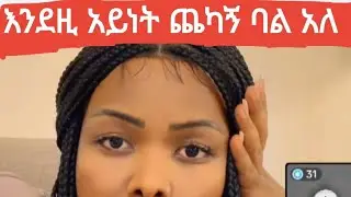 ከእንደዚ አይነት ትዳር  ፈጣሪ ይጠብቀን  